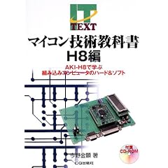 マイコン技術教科書 H8編―AKI‐H8で学ぶ組み込みコンピュータのハード&ソフト (IT text)