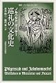 巡礼の文化史 (叢書・ウニベルシタス)