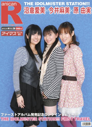 スーパーエンタメ新聞 アニカンR36 THE IDOLM@STER STATION!!大特集 今井麻美×沼倉愛美×原由実【アイマスSP01】[雑誌]