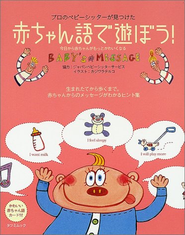 赤ちゃん語で遊ぼう!―Baby’s message (タツミムック)