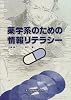 薬学系のための情報リテラシー