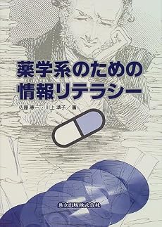 薬学系のための情報リテラシー
