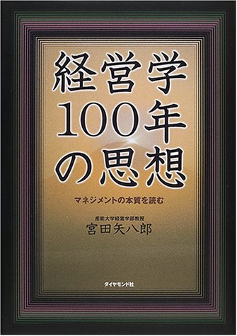 Cover image : 経営学100年の思想―マネジメントの本質を読む