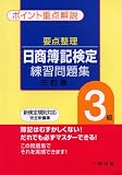 要点整理 日商簿記検定練習問題集 3級―ポイント重点解説
