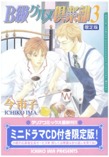 B級グルメ倶楽部 3 初回限定版 (Dariaコミックス)