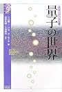 量子の世界―宇宙と物質の神秘に迫る〈2〉 (学術選書)