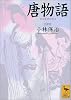 唐物語 (講談社学術文庫)