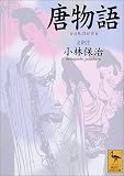 唐物語 (講談社学術文庫)の画像