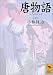 唐物語 (講談社学術文庫)