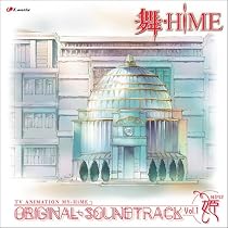 舞-HiME オリジナルサウンドトラック VOL.1