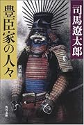 豊臣家の人々 (角川文庫)