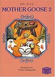 マザー・グース―Mother goose (2) 【講談社英語文庫】
