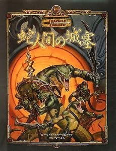 蛇人間の城塞 (ダンジョンズ&ドラゴンズ冒険シナリオシリーズ)