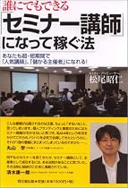 誰にでもできる「セミナー講師」になって稼ぐ法 (DO BOOKS)