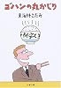 ゴハンの丸かじり (文春文庫)