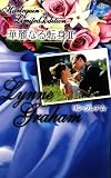 『華麗なる転身〈2〉邪悪な天使 (Harlequin Limited Edition 6)』の写真