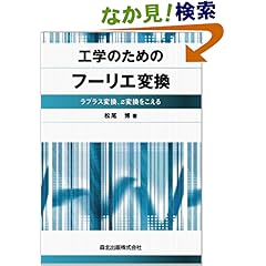 【クリックでお店のこの商品のページへ】工学のためのフーリエ変換―ラプラス変換、z変換をこえる | 松尾 博 | 本 | Amazon.co.jp