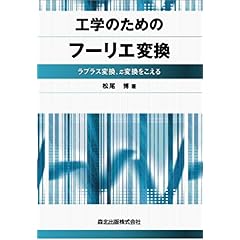 【クリックで詳細表示】工学のためのフーリエ変換―ラプラス変換、z変換をこえる ｜ 松尾 博 ｜ 本 ｜ Amazon.co.jp