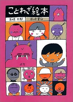 ことわざ絵本 ことわざ絵本
