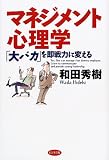 マネジメント心理学―「大バカ」を即戦力に変える