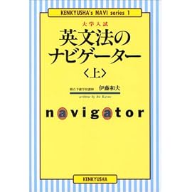 上 英文法のナビゲーター 大学入試