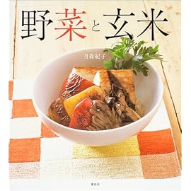 野菜と玄米―肉、魚、卵なしで、体の中からきれいになる