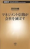 マネジメント信仰が会社を滅ぼす（新潮選書） (新潮新書)