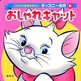 おしゃれキャット (これだけは読ませたいディズニー名作)