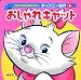 おしゃれキャット (これだけは読ませたいディズニー名作)