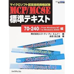 �}�C�N���\�t�g�F��Z�p���i���� MCP/MCSE�W���e�L�X�g�\70�]240:From WindowsNT to Windows2000��