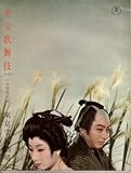 舞台パンフレット　「東宝歌舞伎十月特別公演」（昭和40年10月/東京宝塚劇場）　おさん茂兵衛/春夏秋冬　出演 長谷川一夫/山本富士子/柳永二郎/林成年/花柳寛/嵐三右衛門/浅尾奥山 山本富士子