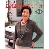 若々しいおばあちゃまのニット秋冬 (レディブティックシリーズ no. 2878)