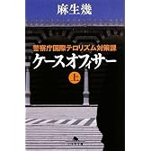 ケースオフィサー〈上〉―警察庁国際テロリズム対策課 (幻冬舎文庫)