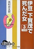 伊豆下賀茂で死んだ女〈3〉 (大活字文庫)の画像