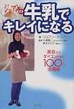 ジョアンの牛乳でキレイになる の評価・レビュー