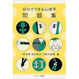 自分でできる心理学問題集