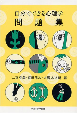 自分でできる心理学問題集