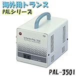 日動工業　海外用トランス　PAL-350I　PALシリーズ　入力コード1.3ｍ付