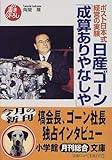 日産ゴーン「成算ありやなしや」―ポスト日本式経営の実験 (小学館文庫)