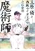 魔術師 決定版―三原脩と西鉄ライオンズ