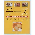 チーズすてきレシピ―簡単チーズ料理からデザートまで142種 (別冊週刊女性)