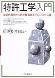 特許工学入門―発明の着想から特許権取得までのプロセス論/