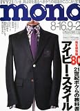 mono (モノ) マガジン 2010年 9/2号 [雑誌]