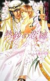 熱砂の恋縛 (アズ・ノベルズ)の画像