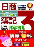 日商簿記3級240%完全合格自習問題集 新訂第1版 1人で勉強して1回の受験で合格する (とりい書房の負けてたまるかシリーズ)