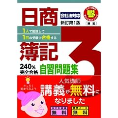 日商簿記3級240%完全合格自習問題集 新訂第1版 1人で勉強して1回の受験で合格する (とりい書房の負けてたまるかシリーズ)