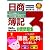 日商簿記3級240%完全合格自習問題集 新訂第1版 1人で勉強して1回の受験で合格する (とりい書房の負けてたまるかシリーズ)