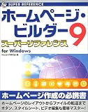 ホームページ・ビルダー9スーパーリファレンスfor Windows (SUPER REFERENCE)
