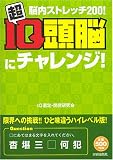 超IQ頭脳にチャレンジ!―脳内ストレッチ200!