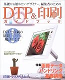 DTP&印刷ガイドブック―基礎から始めたいデザイナー、編集者のための (コマーシャル・フォトシリーズ)